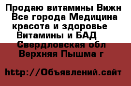 Продаю витамины Вижн - Все города Медицина, красота и здоровье » Витамины и БАД   . Свердловская обл.,Верхняя Пышма г.